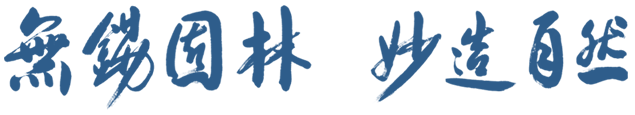 無(wú)錫園林，妙造自然