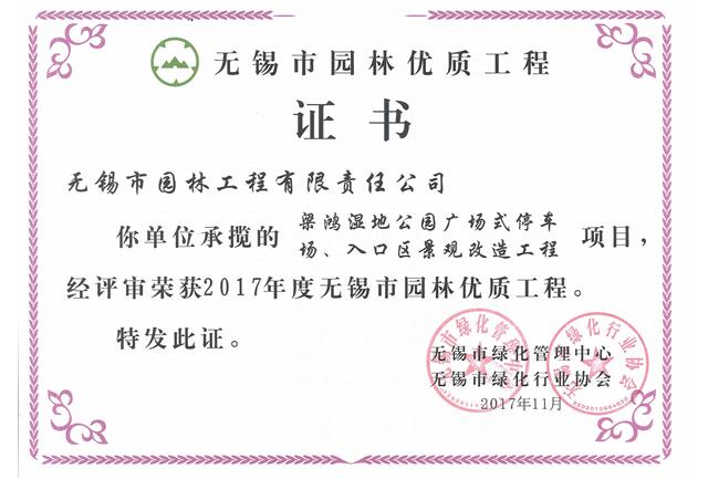 2017市優(yōu)工程——梁鴻濕地公園停車場、入口區(qū)景觀改造工程