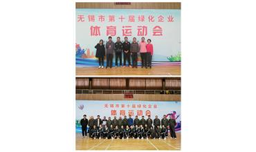 運(yùn)動(dòng)活力飛揚(yáng)，拼搏鑄就夢(mèng)想——無錫市第十屆綠化企業(yè)體育運(yùn)動(dòng)會(huì)閉幕